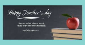 शिक्षक दिवस पर 20 बेहतरीन शायरी | Teacher’s Day Sayari in Hindi