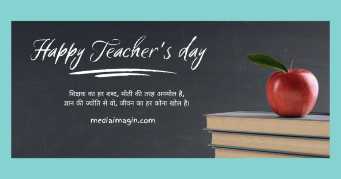 शिक्षक दिवस पर 20 बेहतरीन शायरी | Teacher’s Day Sayari in Hindi