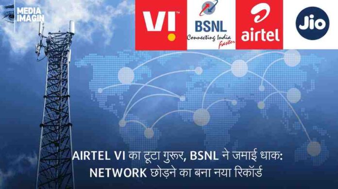 Airtel Vi का टूटा गुरूर, BSNL ने जमाई धाक: Network छोड़ने का बना नया रिकॉर्ड